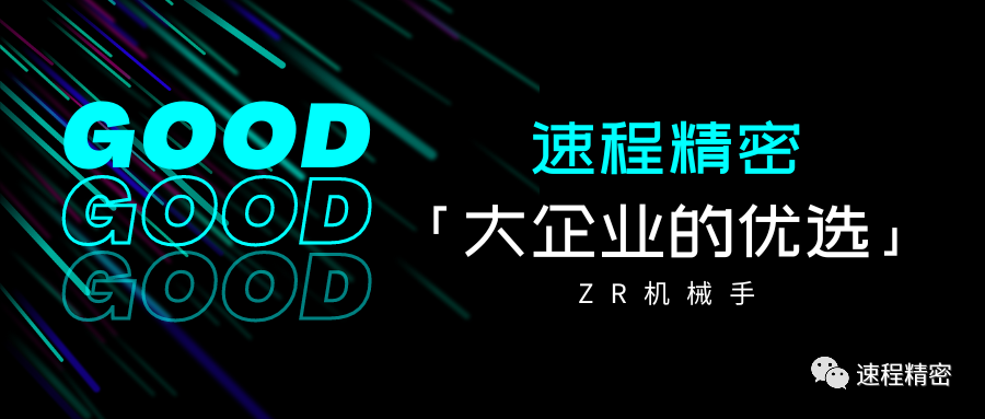 大企業(yè)的優(yōu)選，誰家ZR這么牛?