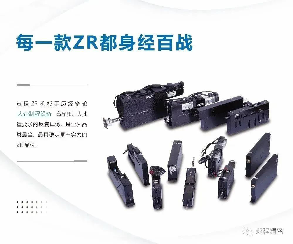 速程精密-ZR執(zhí)行器：智能制造的核心力量