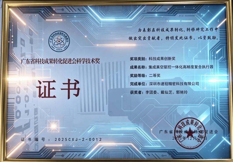 速程精密斬獲廣東省科技成果創(chuàng)新獎(jiǎng)二等獎(jiǎng)，硬核技術(shù)引領(lǐng)高端制造新突破
